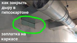 как закрыть дыру в гипсокартоне  заплатка на каркасе. Монтаж гипсокартона.