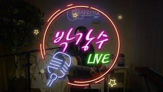 박강수  LIVE #8    미사리TV LIVE full ver. 