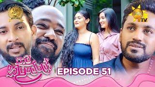 Paata Kurullo - පාට කුරුල්ලෝ  Episode 51  2024-07-19  Hiru TV