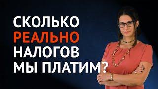 Сколько РЕАЛЬНО налогов мы платим?