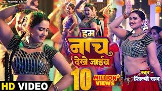 #Video  Hum Nach Dekhe Jaib - हम नाच देखे जाईब  #Neelam Giri  #Shilpi Raj  Superhit Song 2023