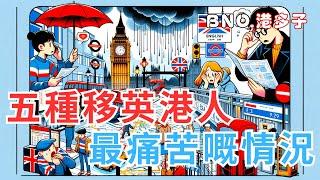 【英國生活】五種移英港人最痛苦嘅情況！問心，你地有冇試過咁諗？