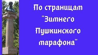 По страницам Зимнего Пушкинского марафона