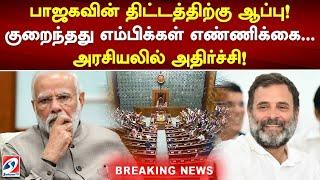 பாஜகவின் திட்டத்திற்கு ஆப்பு குறைந்தது எம்பிக்கள் எண்ணிக்கை...அரசியலில் அதிர்ச்சி