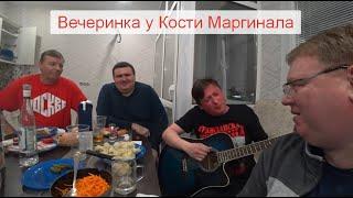 Вечеринка у Кости Маргинала