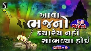 Nonstop Gujarati Prachin Bhajano  Devotional Bhajan Songs  Desi Bhajano - Part - 2