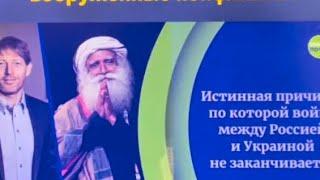 Почему началась война в Украине? - отвечает знаменитый мыслитель из Индии #Садгуру