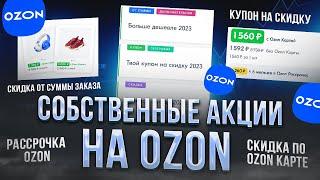 Продвижение товаров на OZON. Создаем собственные акции или как увеличить продажи