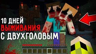 10 Дней Выживания с ДВУХГОЛОВЫМ в Мире майнкрафт  Страшный сид TWO-HEADED ALEX AND STEVE MINECRAFT