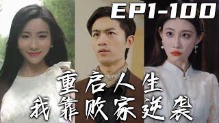 《重啓人生我靠敗家逆襲》第1100集【高清完結合集】丨前世我無權無勢，任豪門纨绔擺布！心存怨念的我，沒想到竟重生回到過去？居然還自帶了個敗家系統！從此開始逆襲人生，守護心愛之人，走向巅峰！#嘟嘟剧场