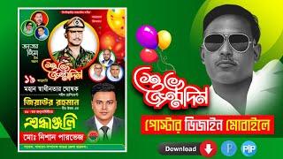 জিয়াউর রহমানের জন্মদিন পোস্টার plp ১৯জানুয়ারি বিএনপি জন্মদিন শহীদ প্রেসিডেন্ট PixelLab