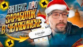 Яндекс Доставка  Сколько можно заработать?? Челябинск