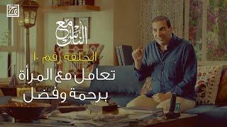 الحلقة رقم 10  تعامل مع المرأة برحمة وفضل