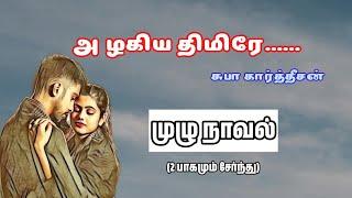 அழகிய திமிரே..2 பாகமும் சேர்த்து முழு நாவல்.Tamil audio novelTamil Audio Book