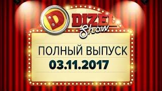 Дизель Шоу - 35 полный выпуск — 03.11.2017  ЮМОР ICTV