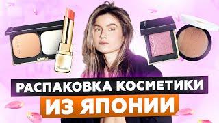 МОИ ЯПОНСКИЕ ПОКУПКИ КОСМЕТИКИ HERMES SUQQU GUERLAIN  УХОДОМ ЕДИНЫМ