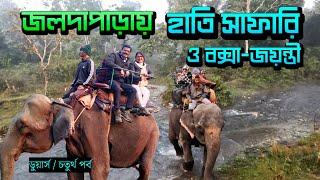 EP 4 । ডুয়ার্সে এই অভিজ্ঞতা ভোলার নয় । Jaldapara Elephant Safari । Holong । BuxaJayanti ।Dooars 2024