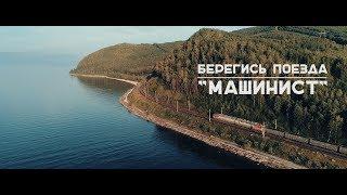 БЕРЕГИСЬ ПОЕЗДА - МАШИНИСТ