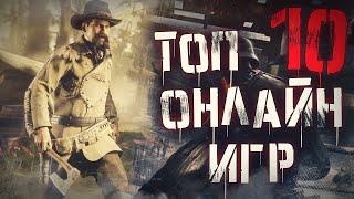 Топ 10 Самых Лучших Онлайн Игр на Пк