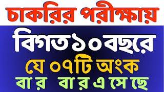 যে ৭টি অংক বার বার আসে Job Math  বিগত ১০ বছরের প্রশ্নের আলোকে #bcs #primary #nibondhon #maths