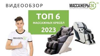 ТОП-6 массажных кресел Рейтинг 2023 года.