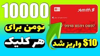 هر 10 دقیقه 10 هزار تومن روزانه 2.400.000 تومن درآمد دائمی با اثبات برداشت 1$دلاری 500 هزار