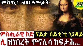 ምስጢራዊ ኮድ ሞናሊዛ ድሕሪ 500 ዓመታት... ኣቕራቢ ሜሮን ዳኒኤል @BUFERI #historyfacts #neweritrean