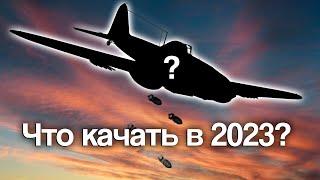 ЧТО КАЧАТЬ НОВИЧКУ В WAR THUNDER В 2023? Авиация.