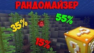 Рандомайзер в майнкрафт 1.13+  Генератор рандома  Random