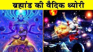 ब्रहमांड की वैदिक थ्योरी Vedic theories of the universeHow was universe created\Hindu cosmology