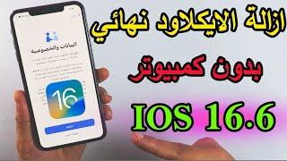 تخطي وازالة الايكلاود من الايفون بدون كمبيوتر وفتح ايفون مقفول ايكلاود ios 16.6