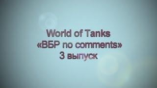 World of Tanks «ВБР no comments» 3 выпуск