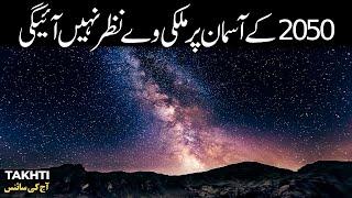Milky Way and Light Pollution  اردو  हिन्दी