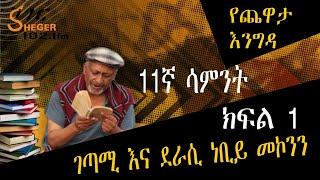 Yechewata Engida የጨዋታ እንግዳ - ገጣሚ እና ደራሲ ነቢይ መኮንን ከመዓዛ ብሩ ጋር Week 11 Part 1