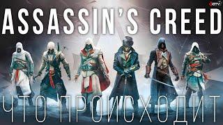 Assassins Creed Infinity — Куда катится серия?