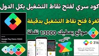 كود تفعيل نقاط التشغيل بكل الدول موقع يعطيك 13000 نقطة في نقاط التشغيل ربح بطاقات جوجل بلاي مجانا