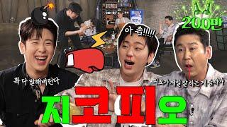 지코 피오 EP. 50 쌍코피 터지는 음해 배틀 꼬치꼬치️️  캐묻지 마‼️ ️충격 주의️