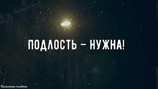 Подлость - Цитата психолога Максима Власова - Психология человека