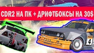 Как играть в АНДРОИД на ПК ОТКРЫЛ ДРИФТБОКСЫ на 30$ Carx Drift Racing 2