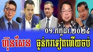 Rfa Khmer News Political Khmer News Hot News 01.7.2024