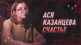 Ася Казанцева о счастье  С научной точки зрения  Black Science