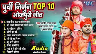 Nonstop Bhojpuri Nirgun Song  भोजपुरी पूर्वी निर्गुण गीत  Pramod Lal Yadav  #Nirgun Bhajan