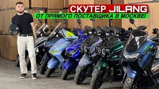 Скутер Jilang оптом от прямого поставщика в москве