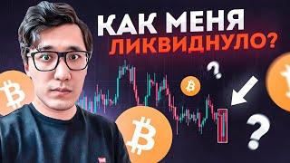 БИТКОИН ️ ЛОВУШКА в которую я попался ... BTC - что делать теперь?