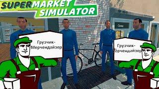 НЕХВАТКА РАБОЧИХ РУК #13 Supermarket Simulator