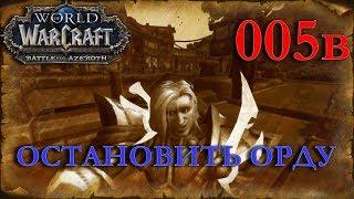 WOW BFA ОСТАНОВИТЬ ОРДУ Паладин #005в INRUSHTV - Прохождение World of Warcraft Battle For Azeroth