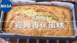 零失敗！經典香蕉蛋糕Classic Banana Bread MASAの料理