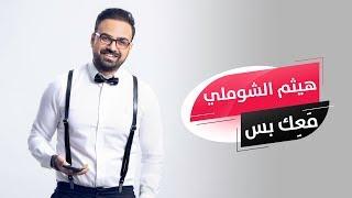 Haitham Shomali - Ma3ik Bas 2019 Official Lyrics Video  هيثم الشوملي - معك بس