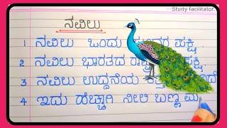 ನವಿಲು 10 ವಾಕ್ಯದ ಪ್ರಬಂಧ    10 lines essay on peacock in kannada @Studyfacilitator