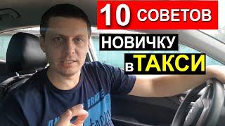 Работа в ТАКСИ Советы новичкам